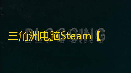 三角洲电脑Steam【突袭】辅助